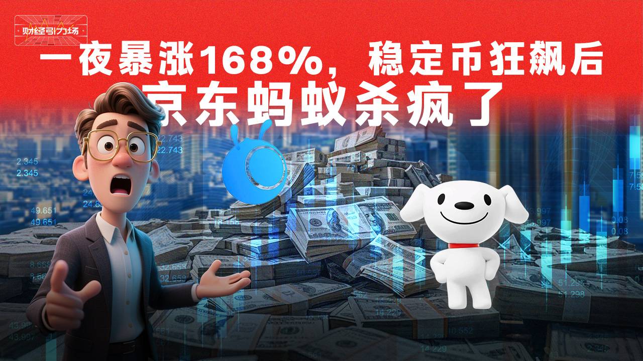 一夜暴富168%，稳定币狂飙后京东蚂蚁杀疯了