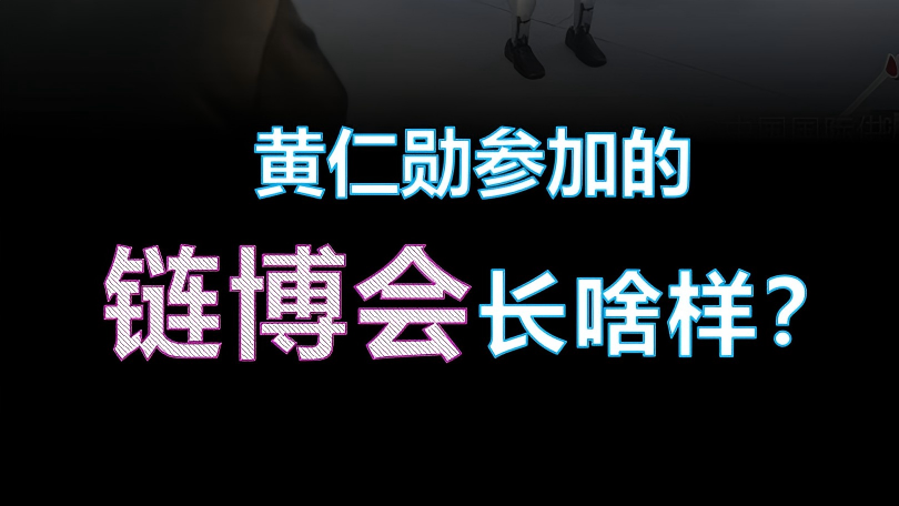 黄仁勋参加的链博会长啥样？