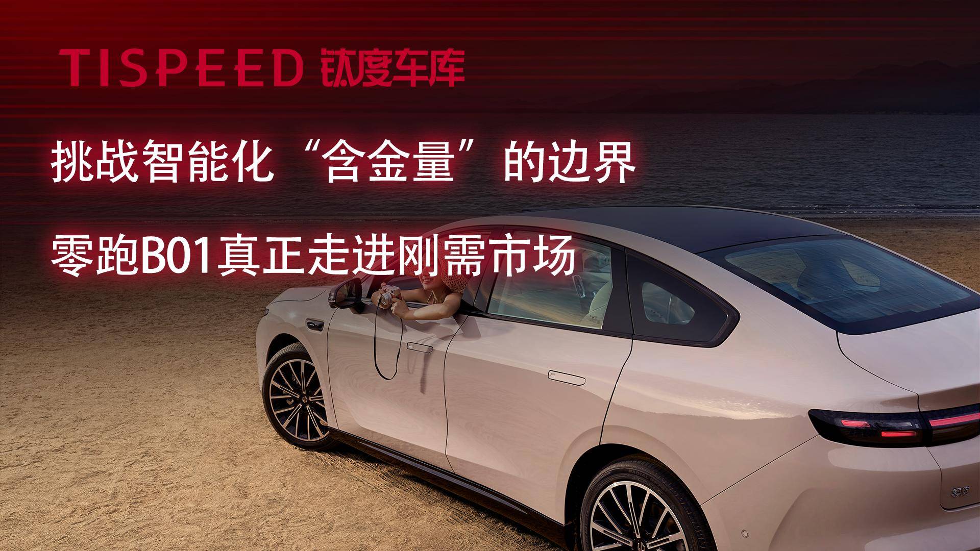 挑战智能化“含金量”的边界，零跑B01真正走进刚需市场