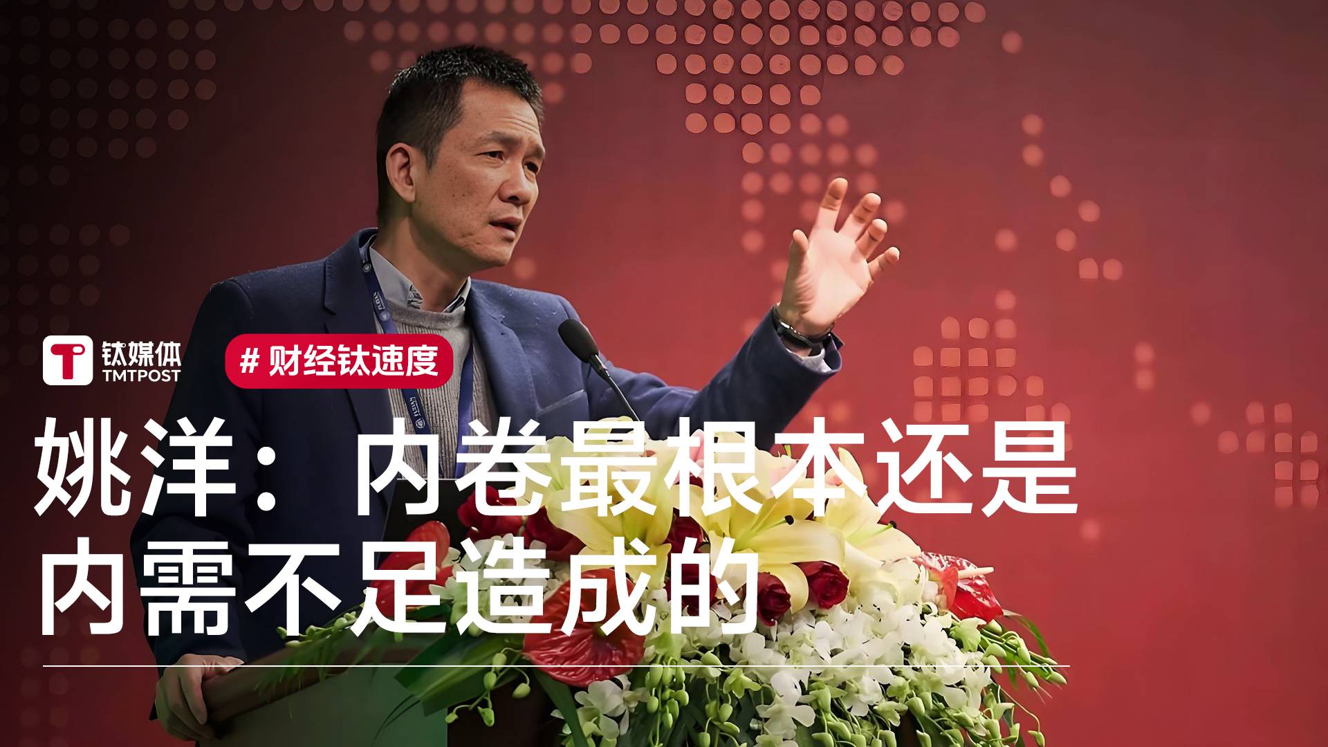经济学家姚洋：内卷最根本还是因为我们内需不足造成的丨视讯速递