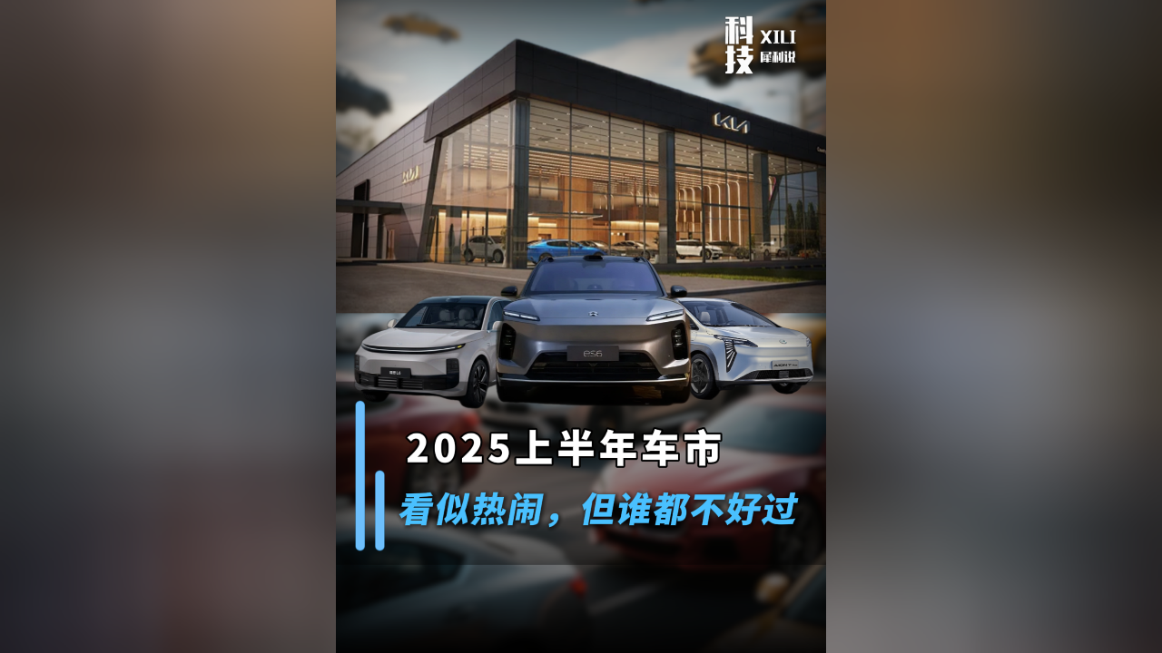 2025上半年車市,看似熱鬧，但誰都不好過!