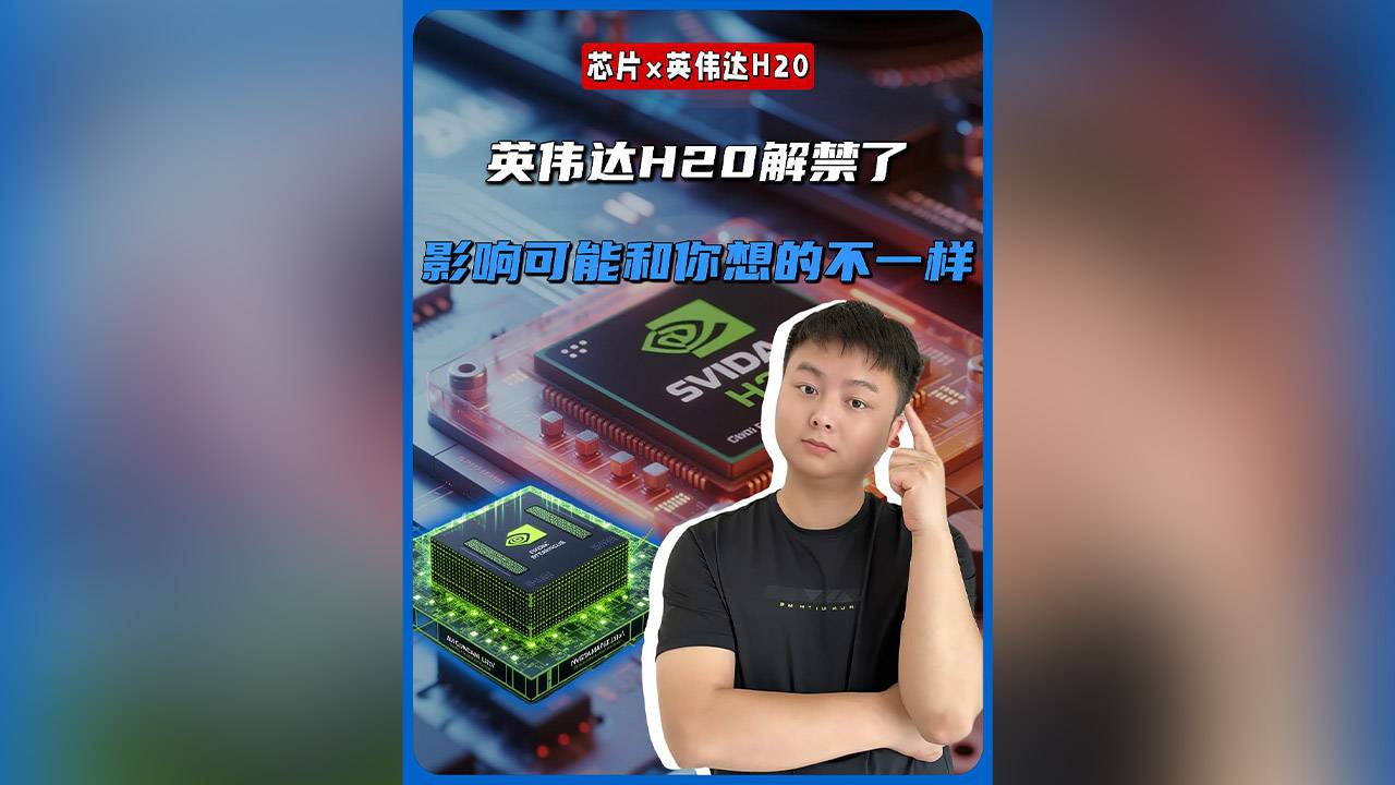 英伟达H20解禁了，影响可能和你想的不一样