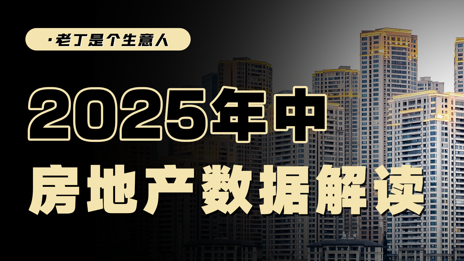 列数据，看看2025年的房地产，今天到底怎么样了？