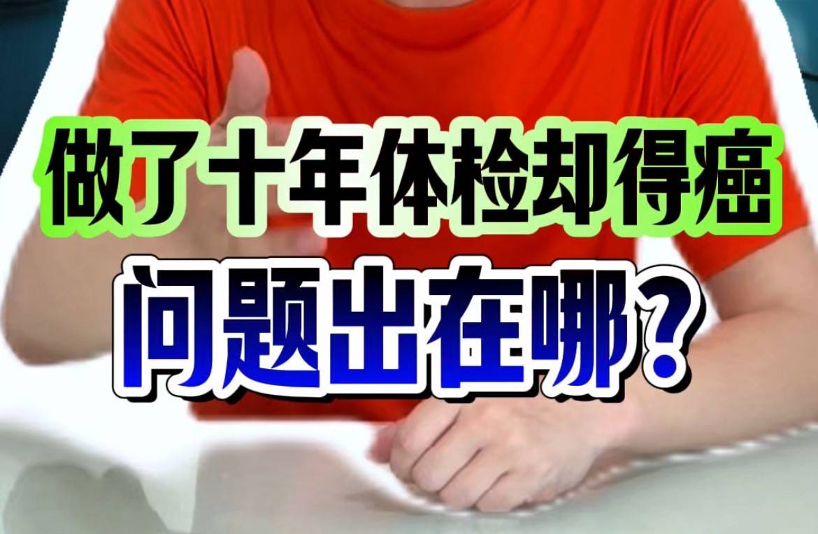 做了十年体检却得癌，问题出在哪？