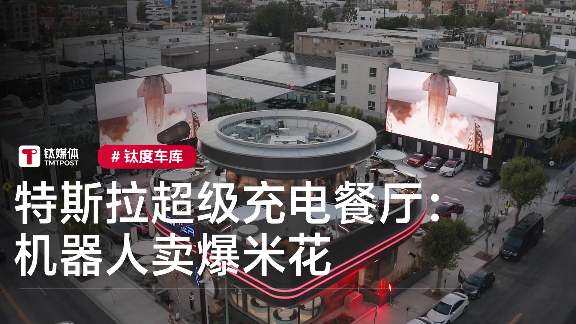 特斯拉超级充电餐厅试营业：机器人卖爆米花、两个汽车影院大屏丨钛度车库