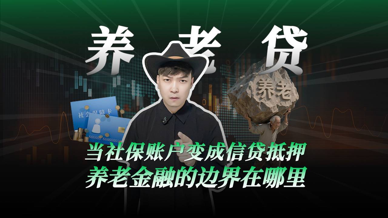 40家银行火速撤单：养老贷叫停背后的监管闪电战