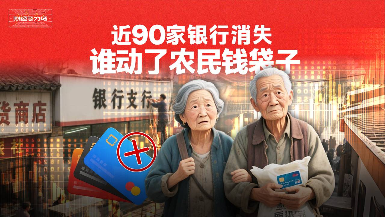 近90家银行消失 谁动了农民钱袋子