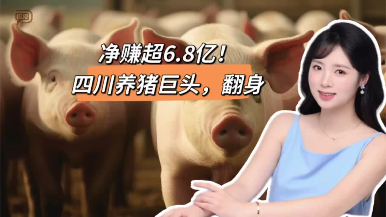 净赚超6.8亿！四川养猪巨头，翻身