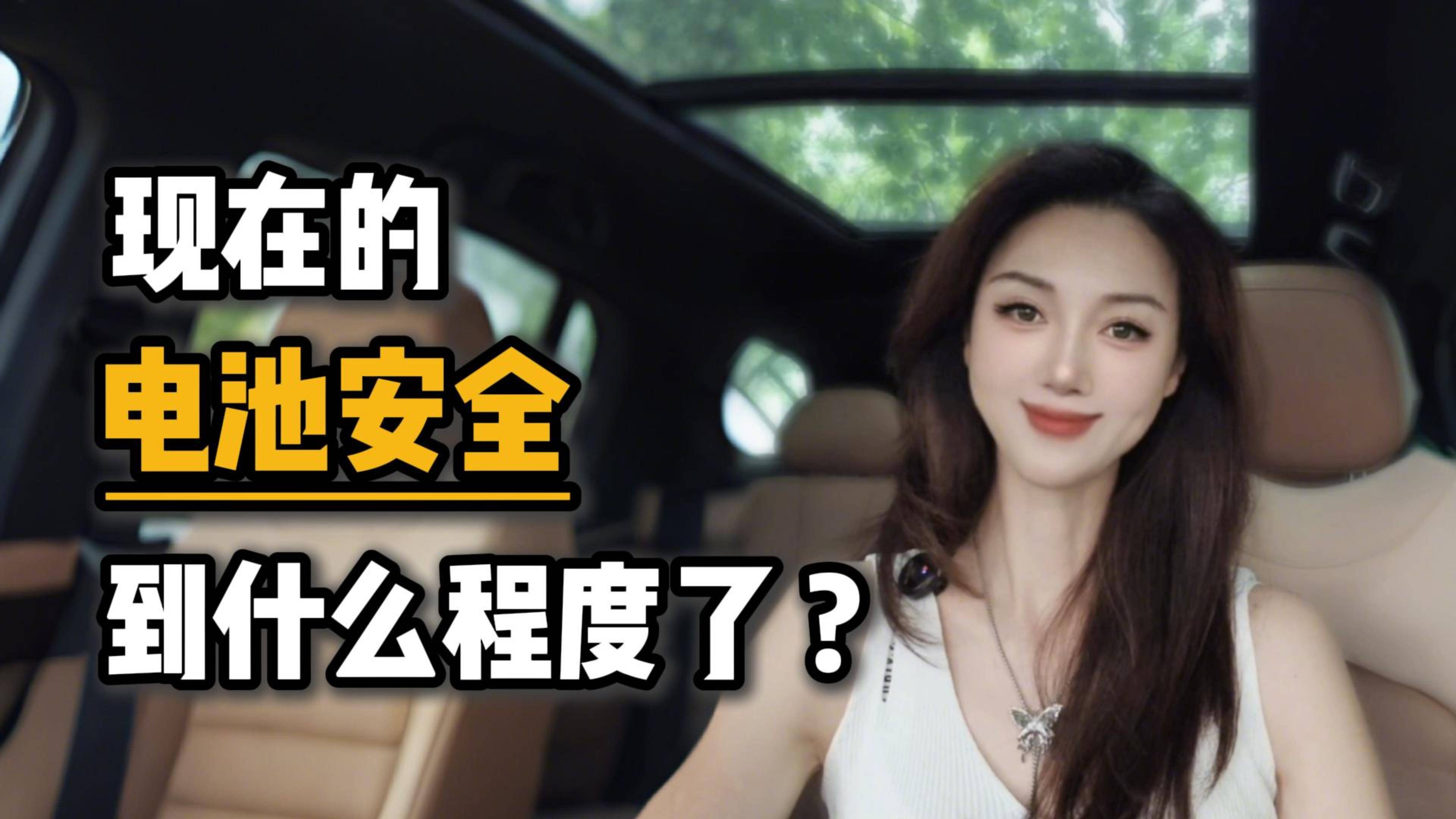 现在的电池安全到什么程度了？