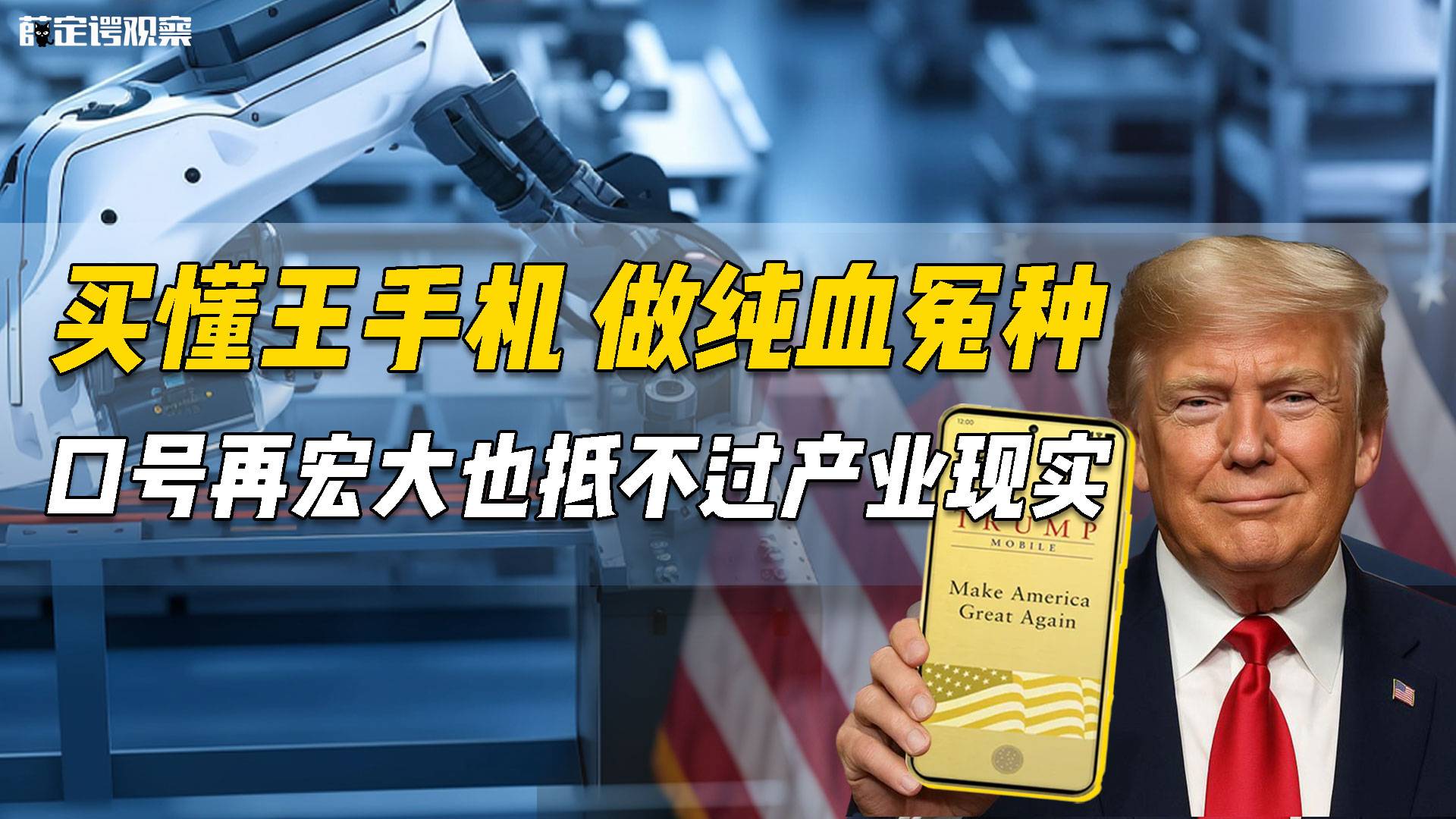 買懂王手機(jī) 做純血冤種 口號(hào)再宏大也抵不過(guò)產(chǎn)業(yè)現(xiàn)實(shí)