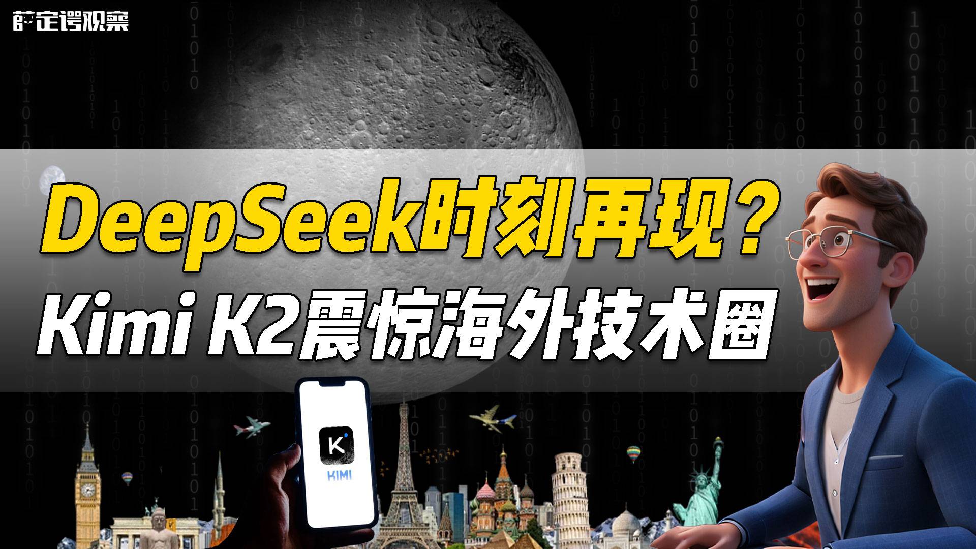 DeepSeek時(shí)刻再現(xiàn)？ Kimi K2震驚海外技術(shù)圈