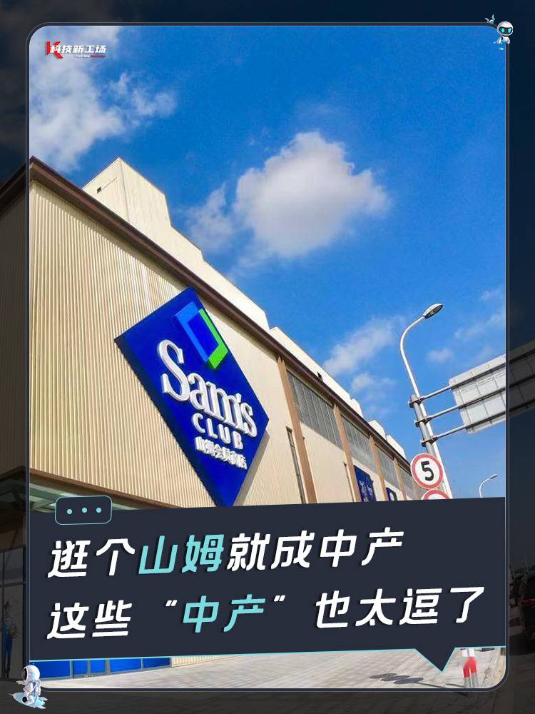 逛个山姆就成中产，这些 “中产” 也太逗了