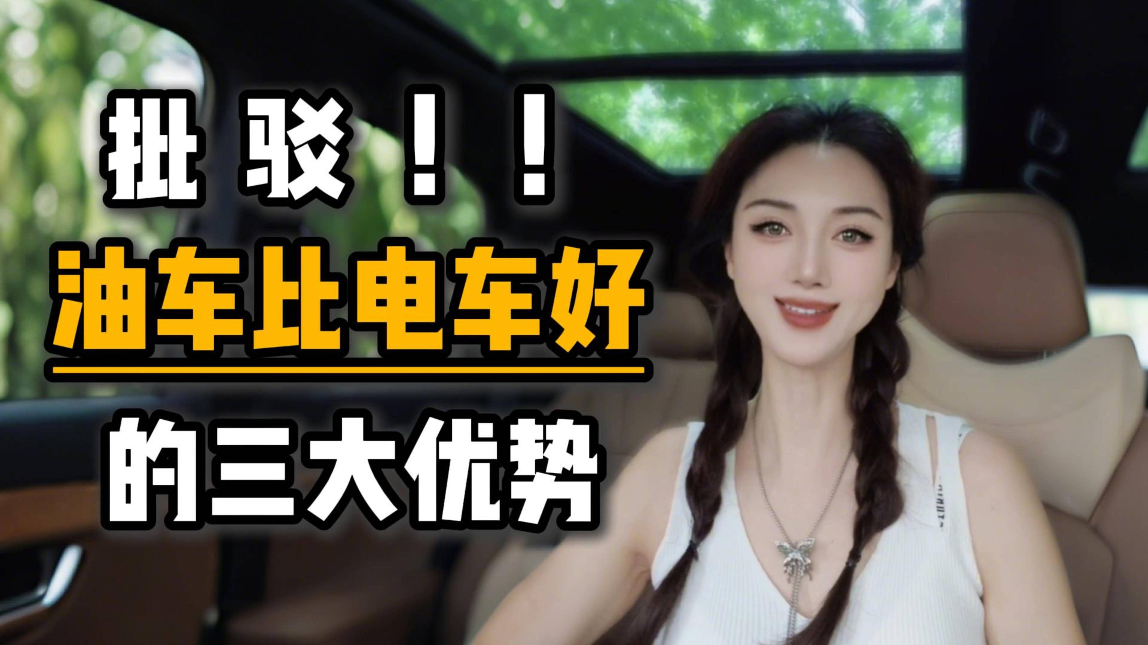 批驳油车比电车好的三大优势