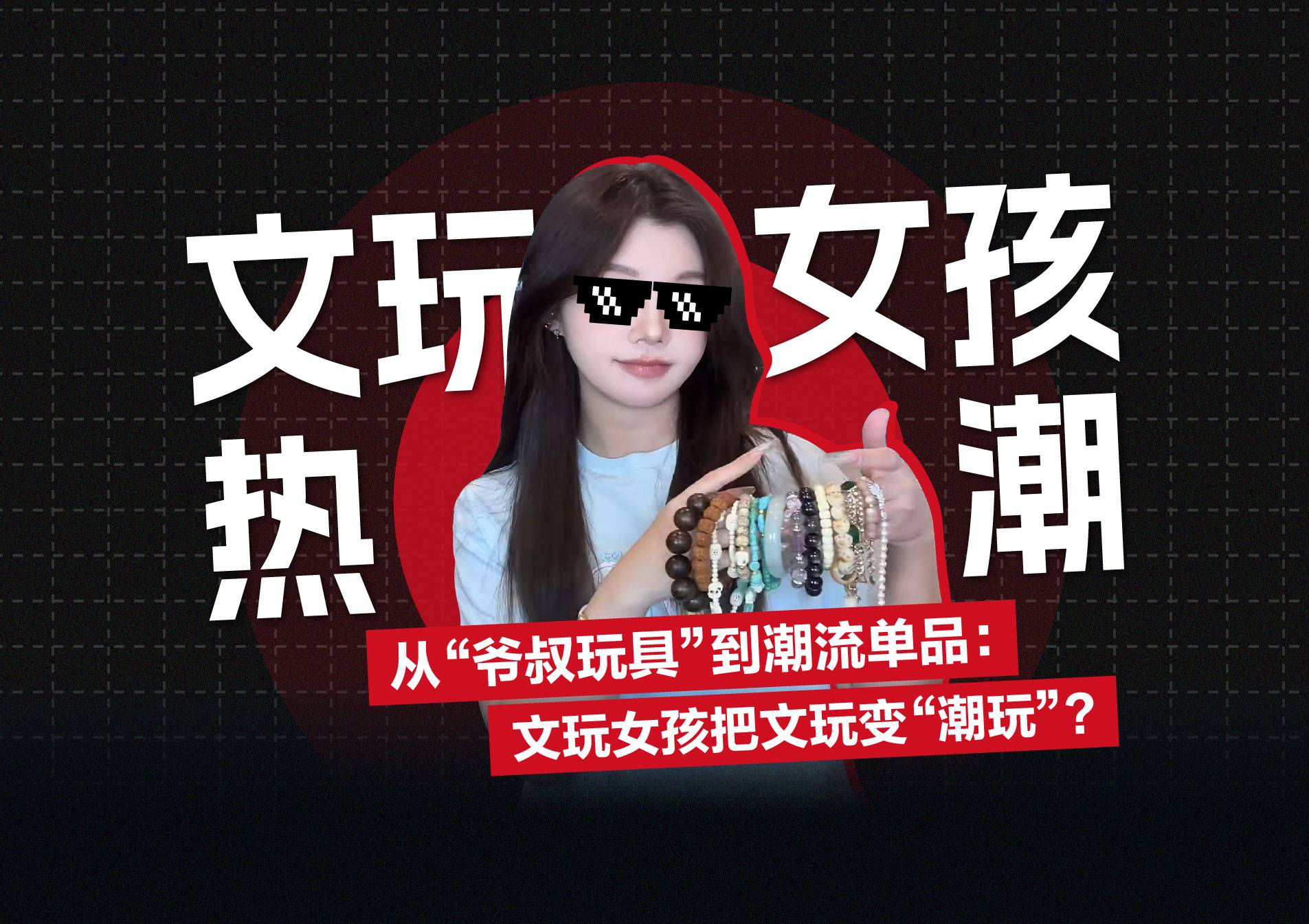 56倍GMV狂飙：文玩女孩在小红书，“盘活”兴趣消费新江湖