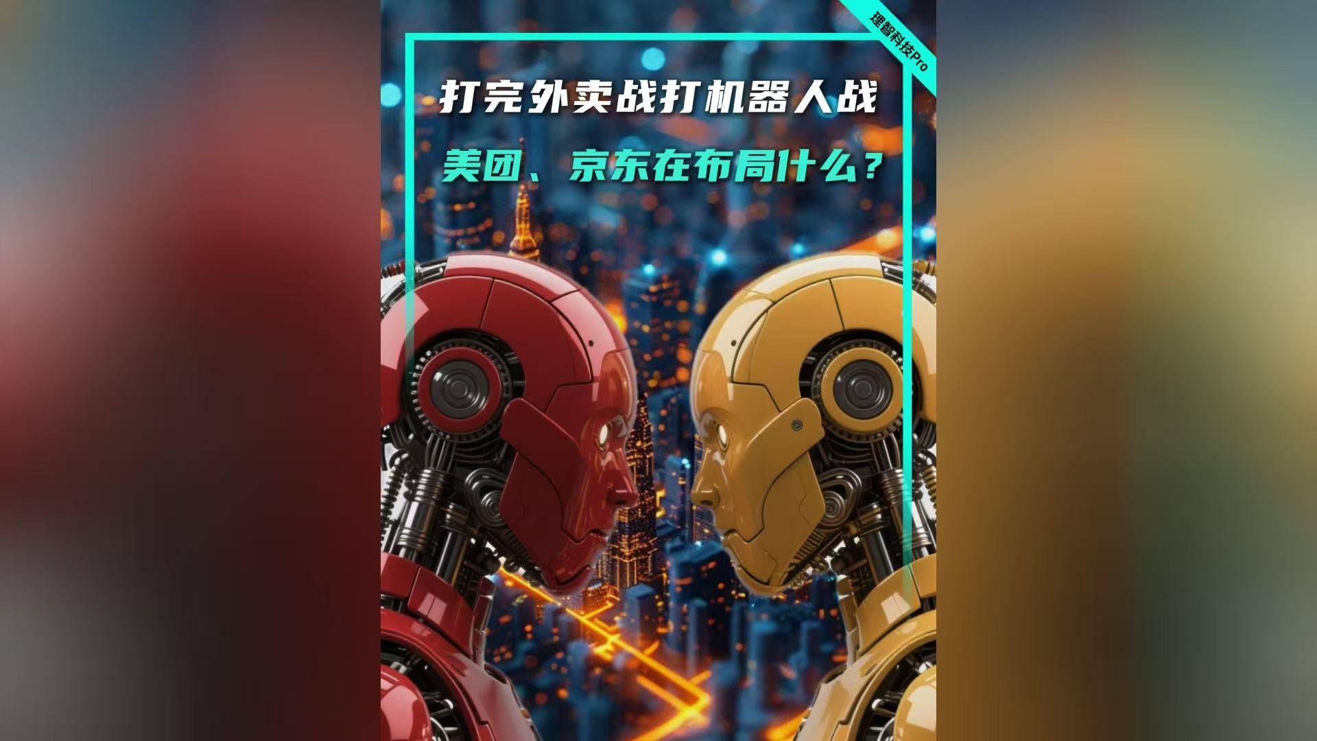 打完外卖战打机器人战，美团、京东在布局什么？
