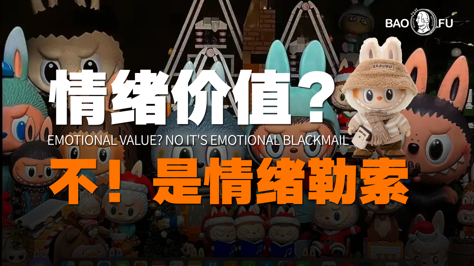 饭圈化的Labubu，如何把Z世代变成人形提款机？