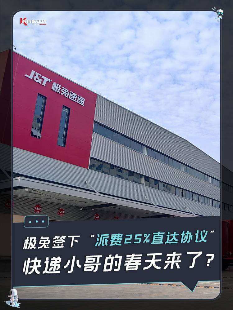 极兔签下“派费25%直达协议”，快递小哥的春天来了？