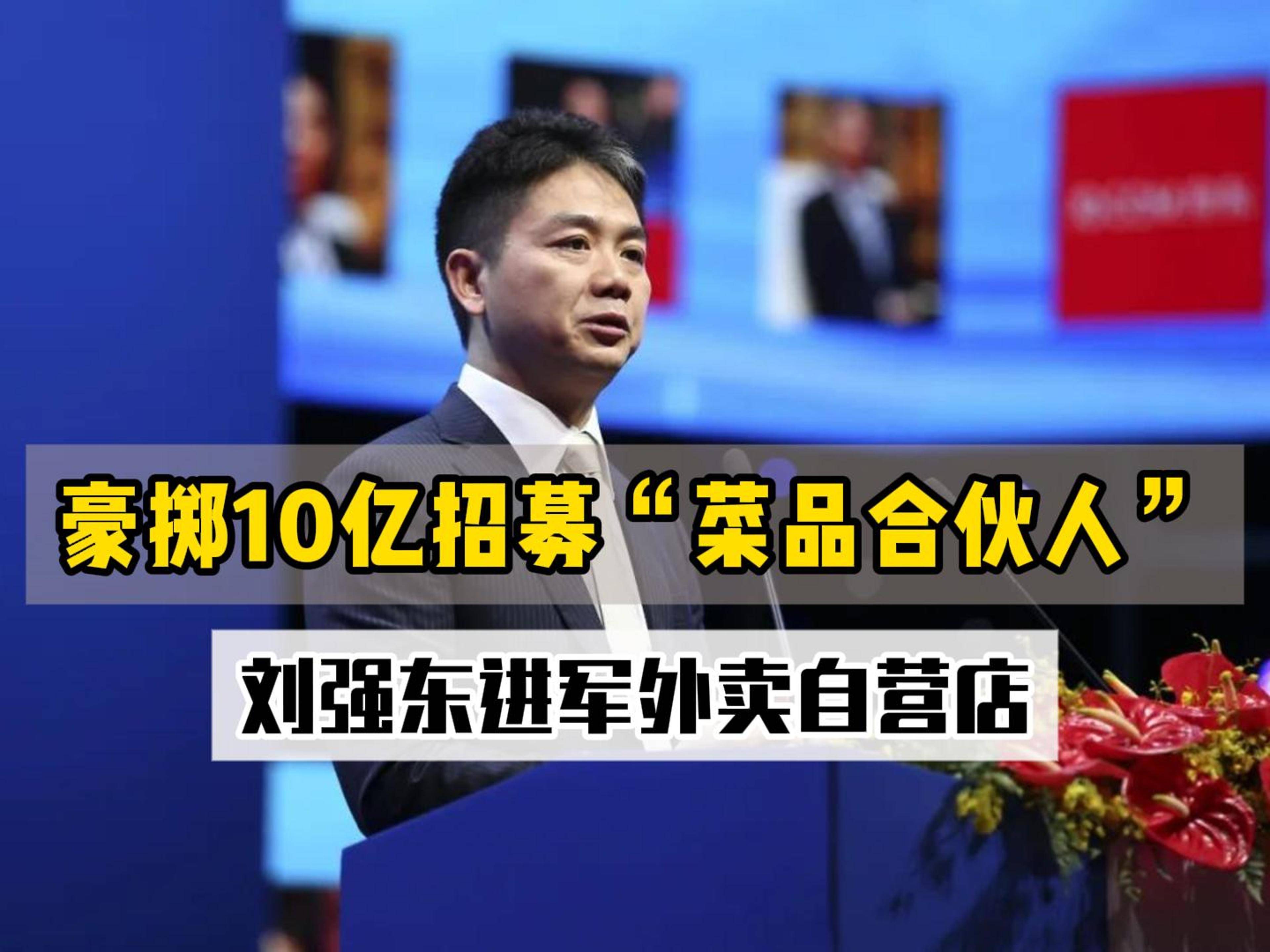 豪掷10亿招募“菜品合伙人”，刘强东进军外卖自营店