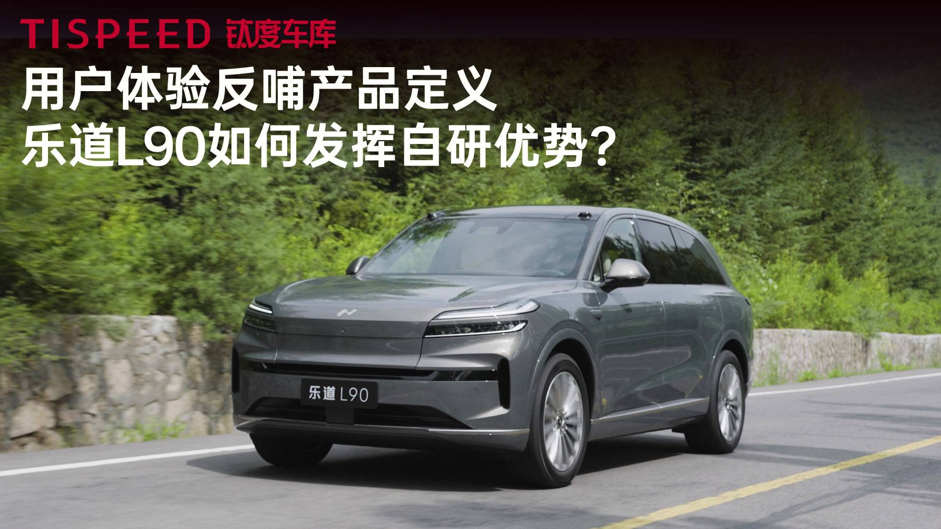 用户体验反哺产品定义，乐道L90如何发挥自研优势？