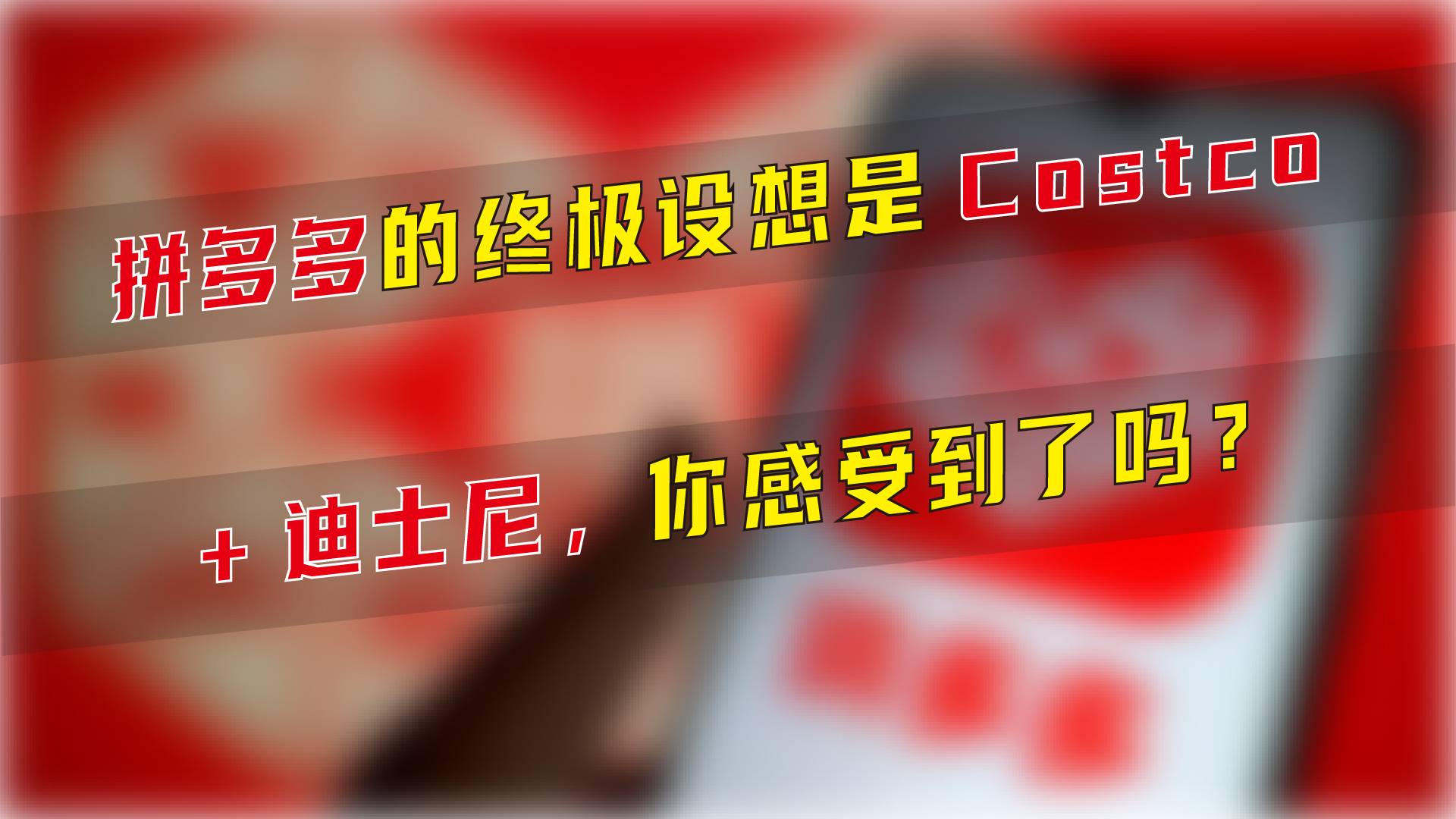 拼多多的最终设想是Costco+迪士尼