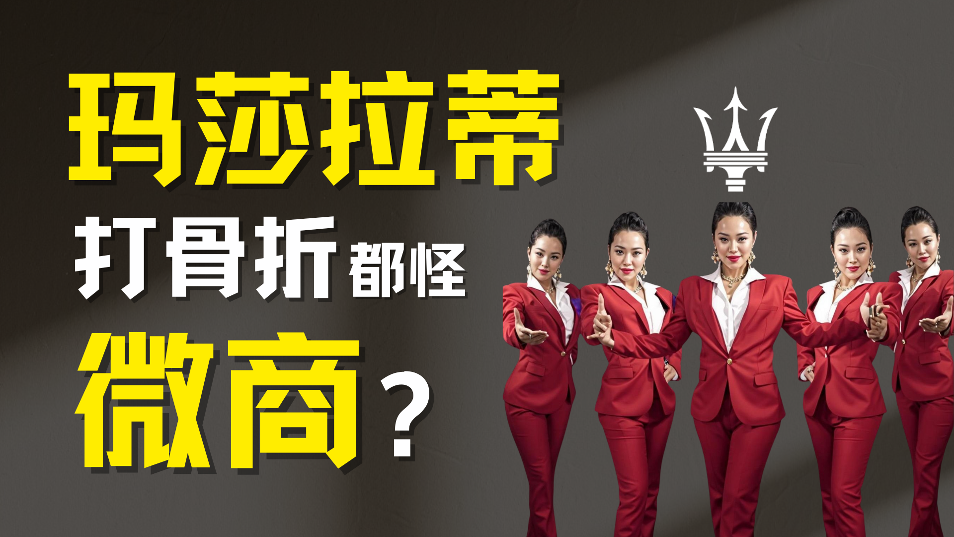 玛莎拉蒂没人买，全都怪微商？