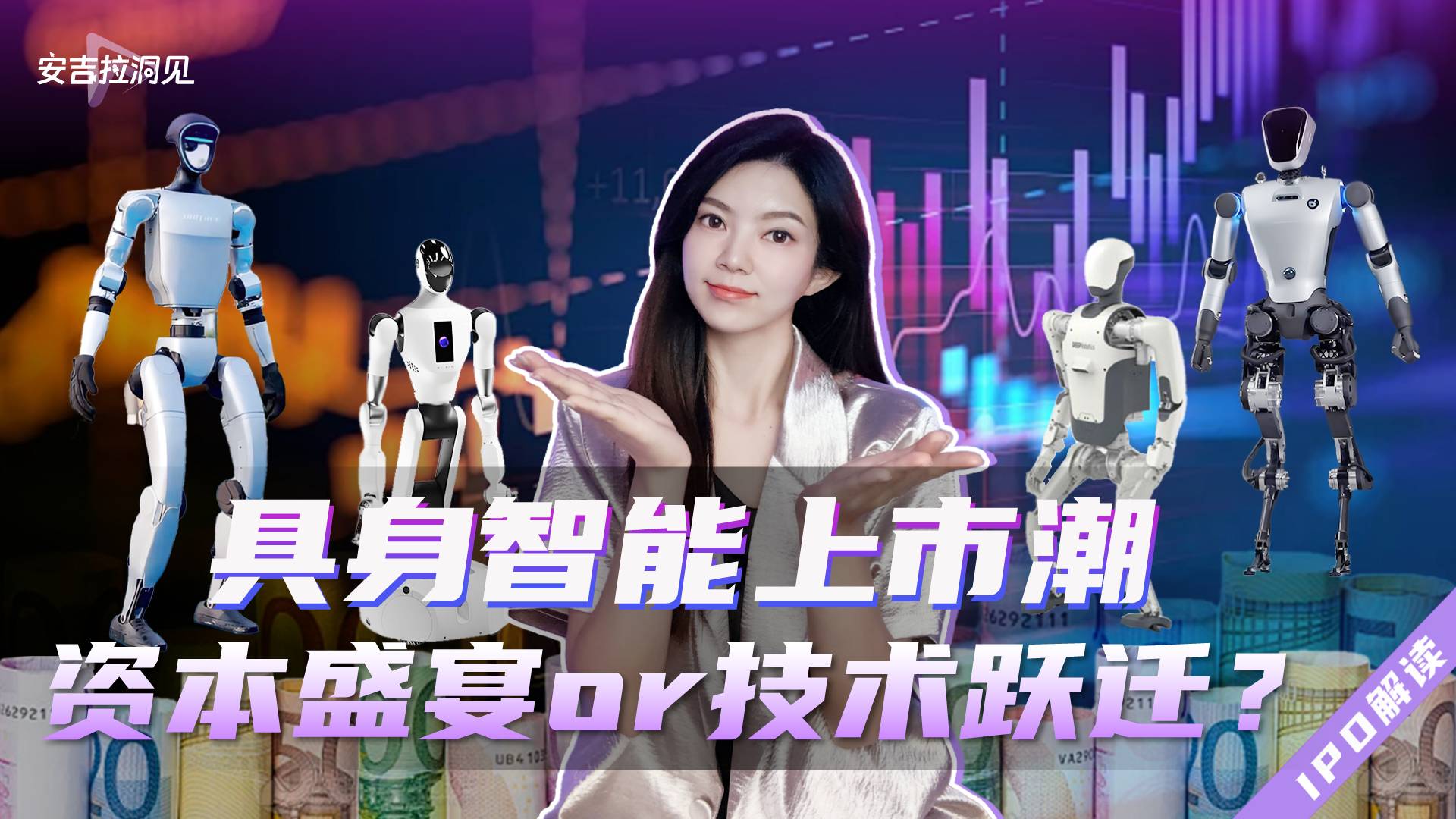 具身智能上市潮 资本盛宴or技术跃迁？