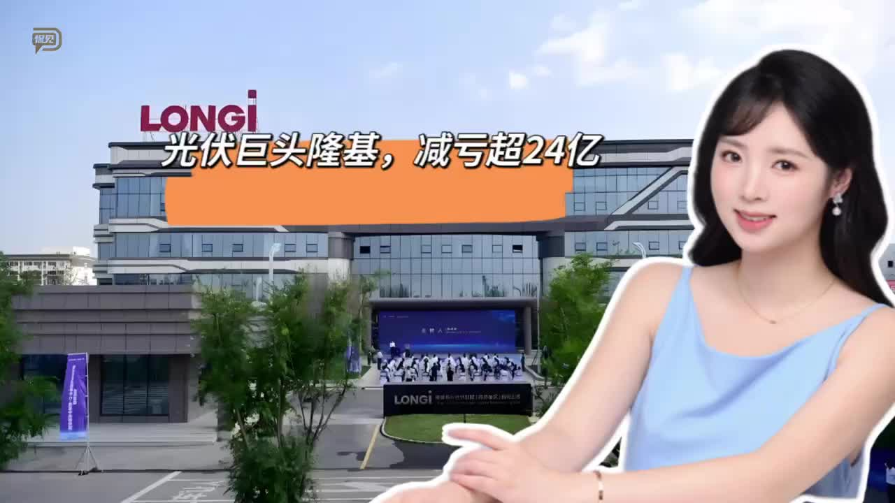 光伏巨头隆基，减亏超24亿