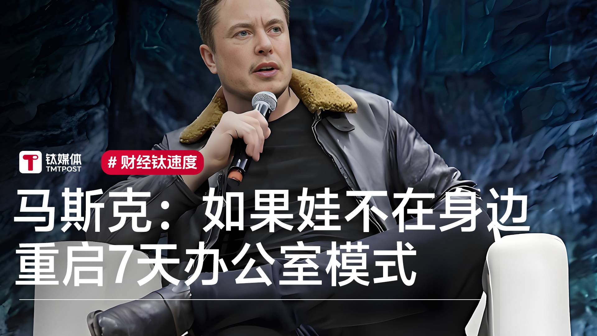 马斯克：如果孩子不在身边就恢复每周工作7天睡办公室丨视讯速递