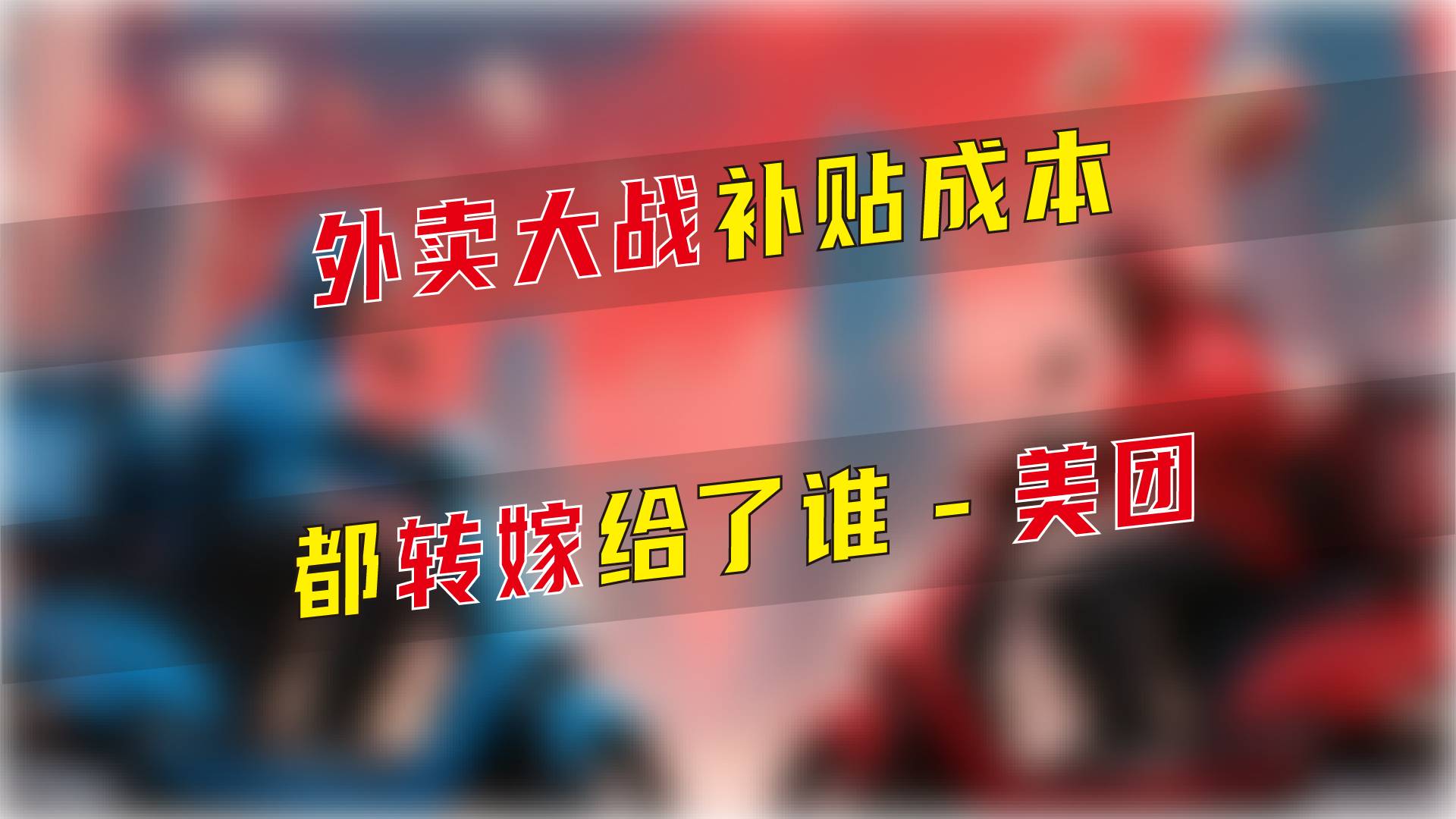 外卖大战补贴成本都转嫁给了谁-美团