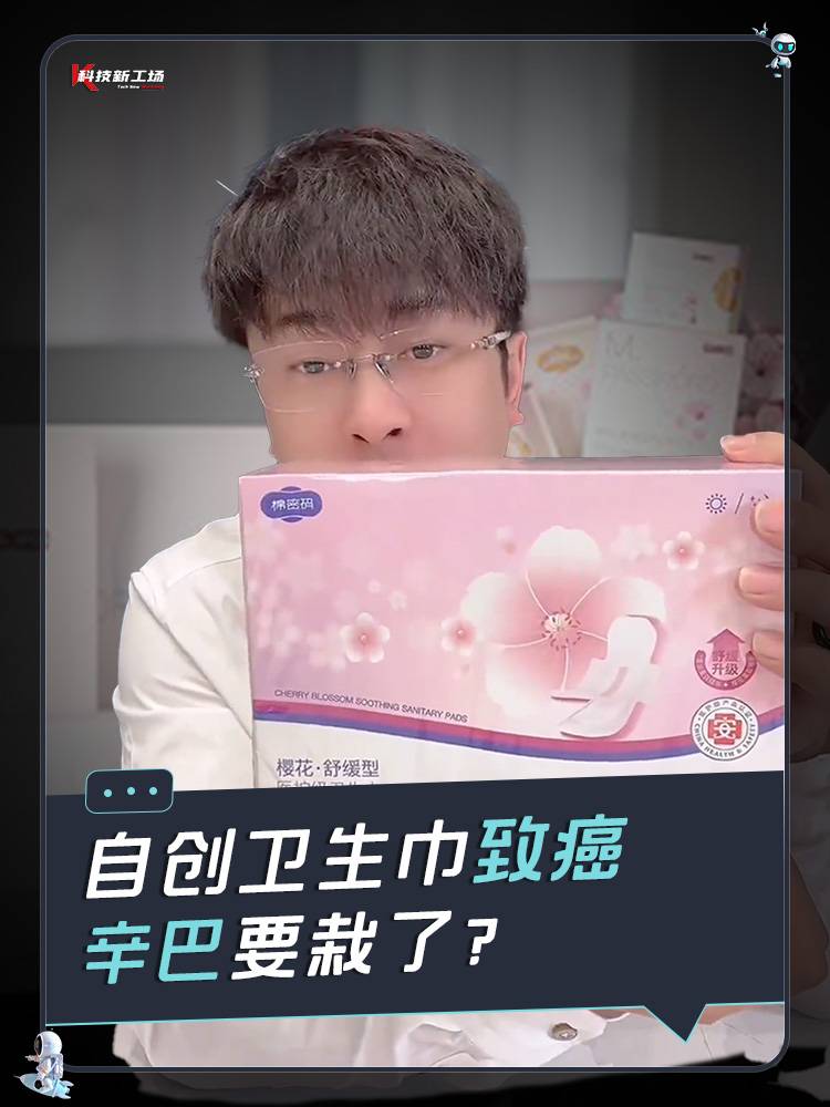 自创卫生巾致癌，辛巴要栽了？