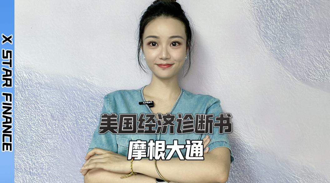 摩根大通2025年中报：美国经济诊断书