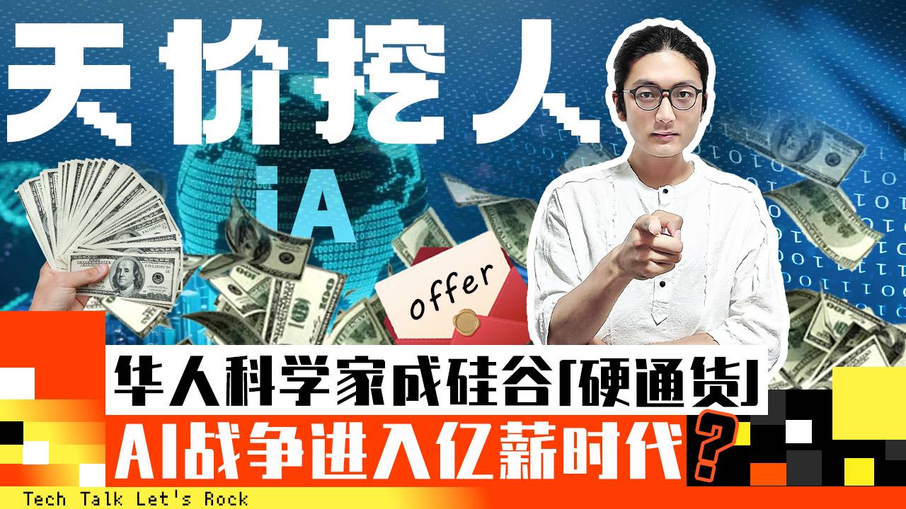 华人科学家成硅谷「硬通货」，AI战争进入亿级薪酬时代？