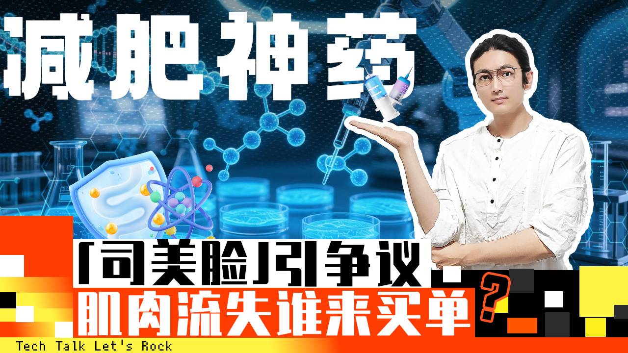 「司美脸」引争议，肌肉流失谁来买单？