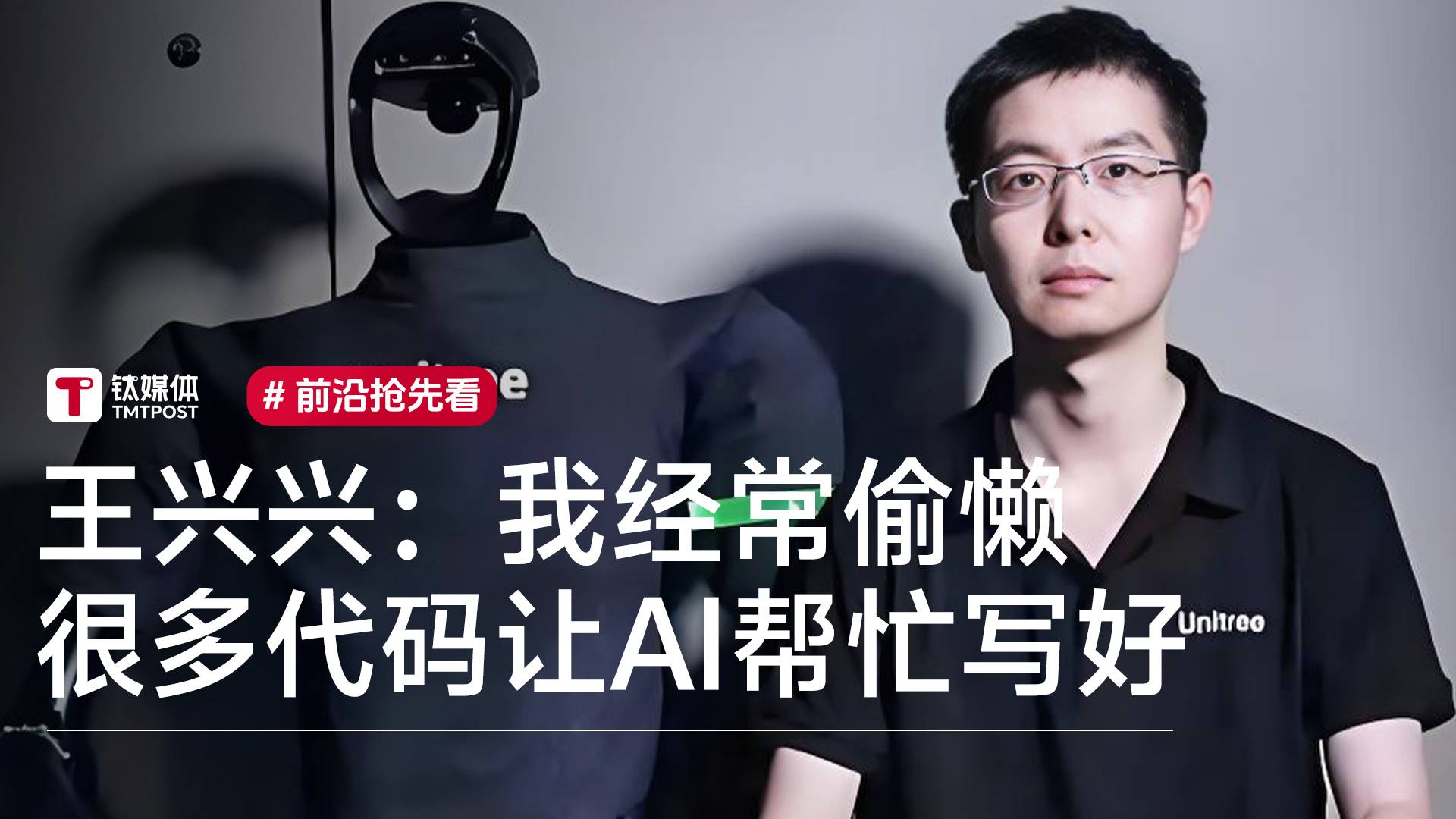 宇树科技王兴兴：我经常偷懒 很多代码都是让AI帮忙写好丨前沿抢先看