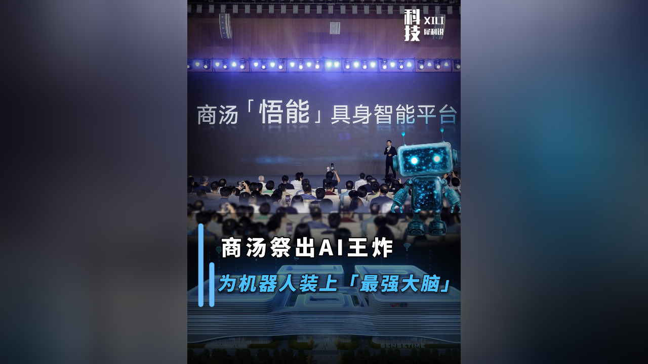 直擊WAIC2025: 商湯祭出AI王炸，為機器人裝最強大腦