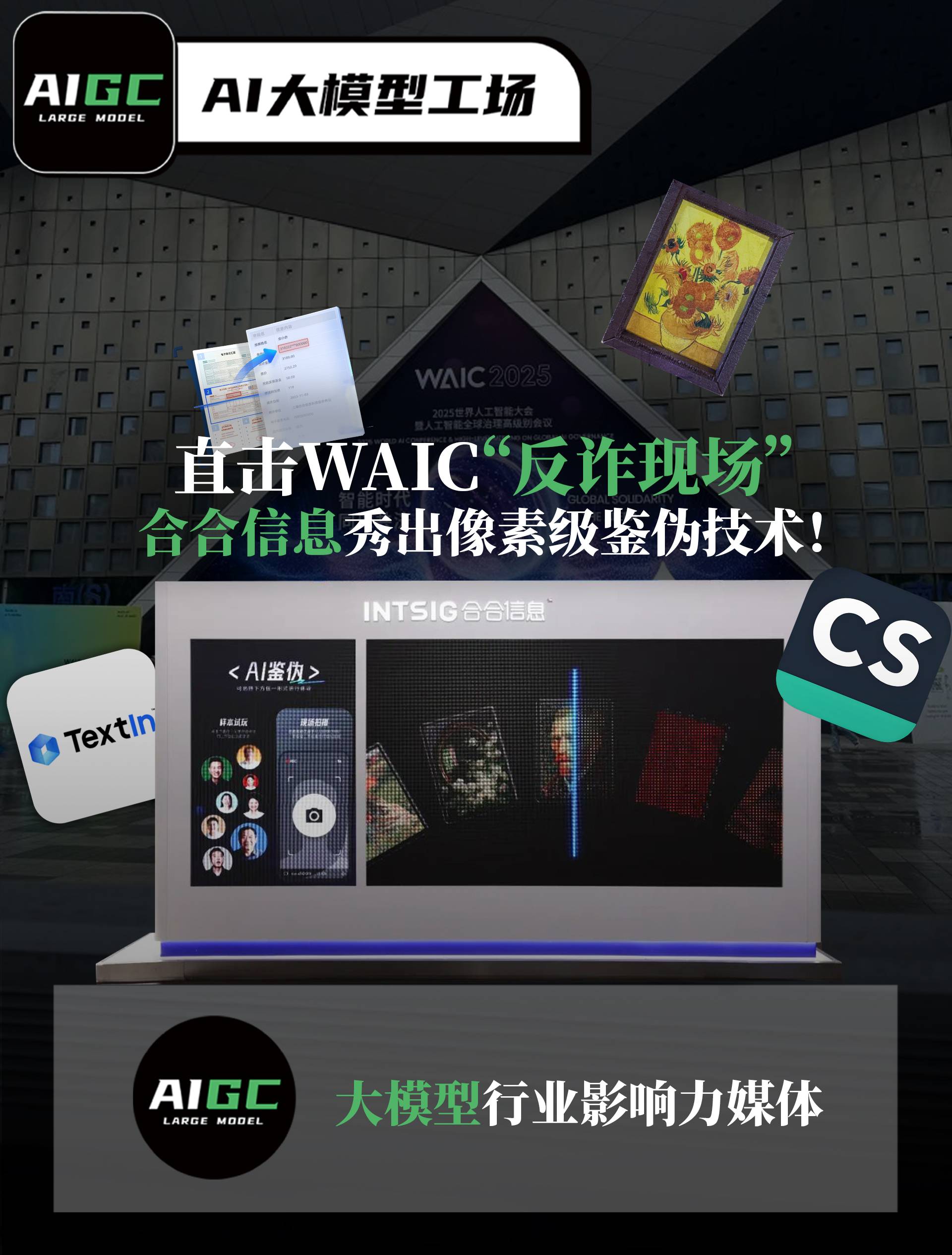 直击WAIC“反诈现场”：合合信息秀出像素级鉴伪技术！