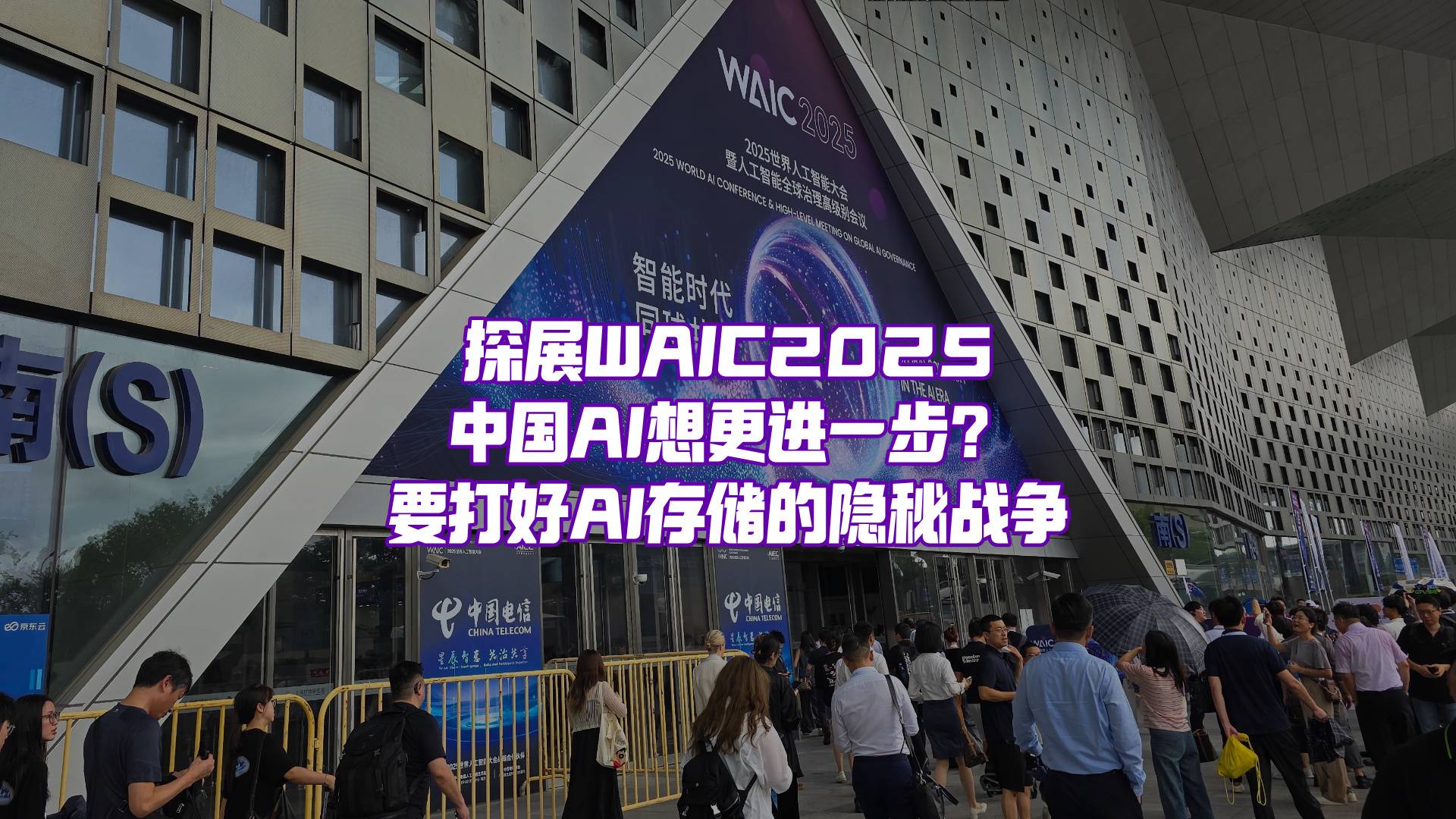 在最火WAIC，怎么能不看看AI存储？