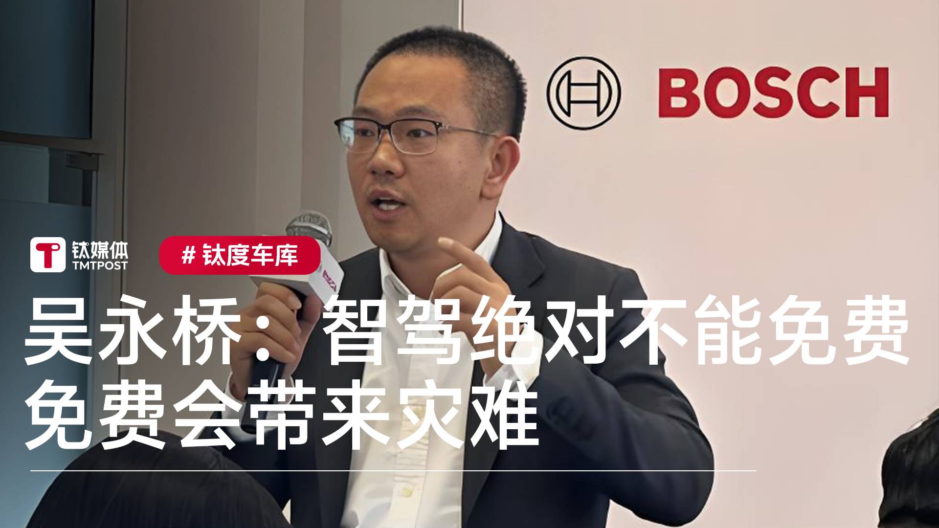 博世高管吴永桥：智驾绝对不能免费 免费会带来灾难丨钛度车库