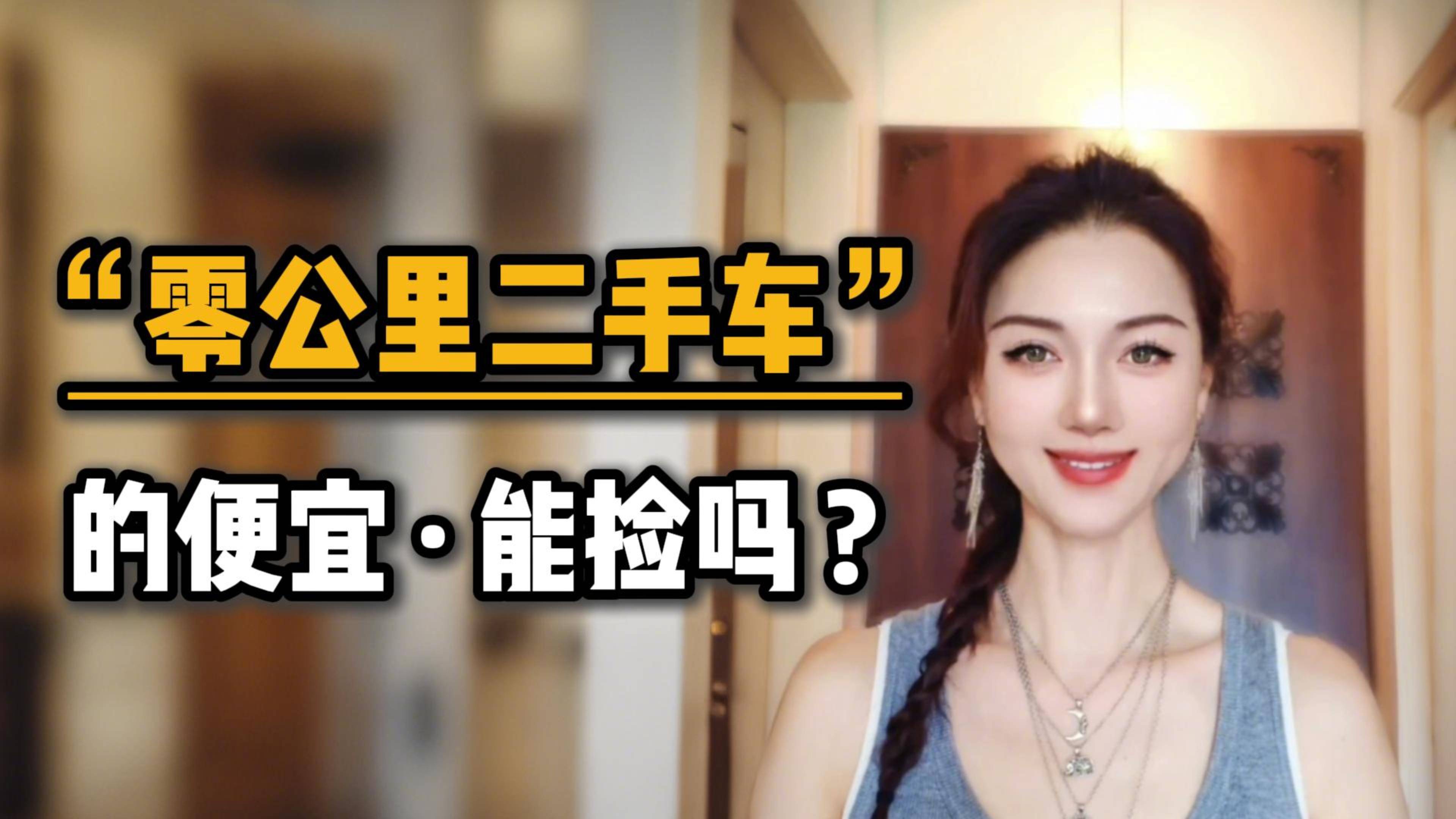 “零公里二手车”的便宜能捡吗？