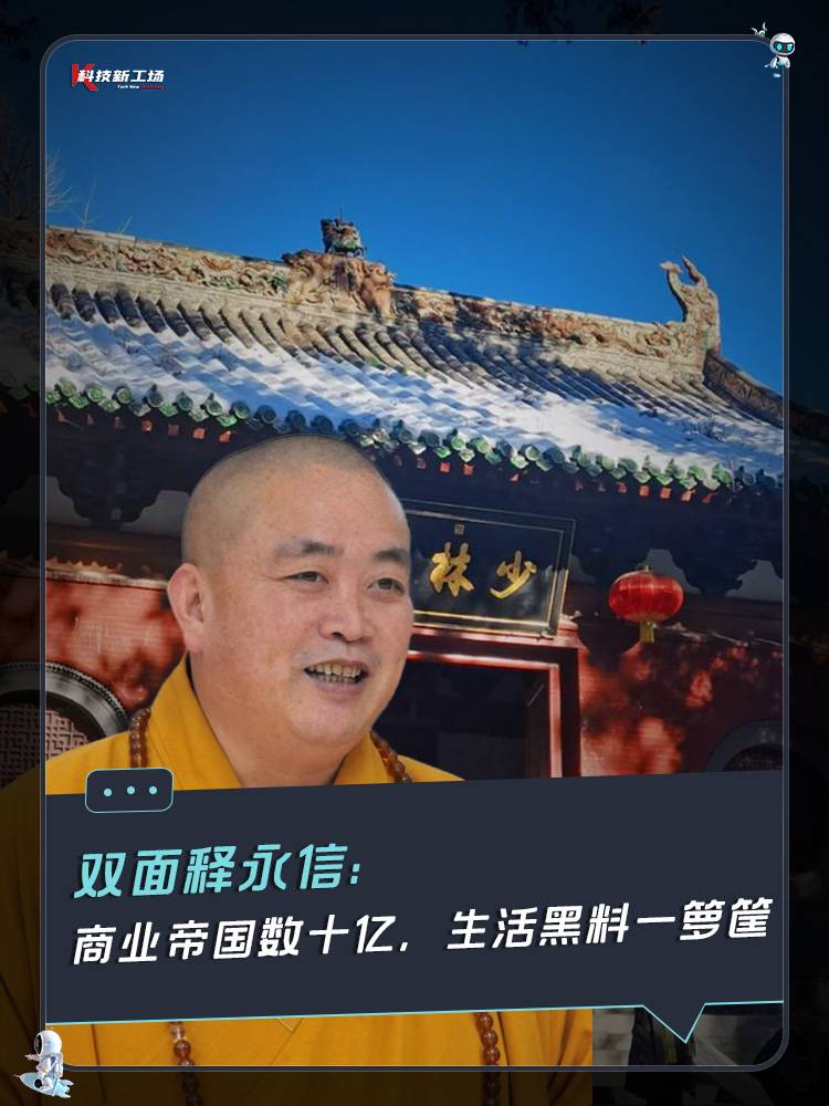 双面释永信：商业帝国数十亿，生活黑料一箩筐