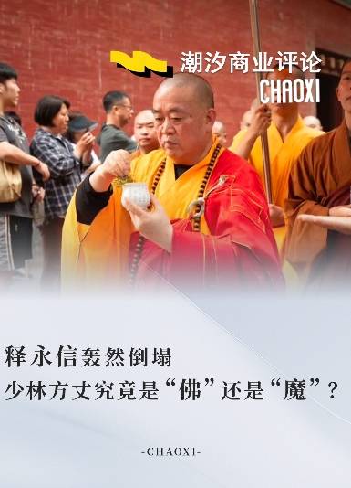 释永信轰然倒塌，少林方丈究竟是“佛”还是“魔”？