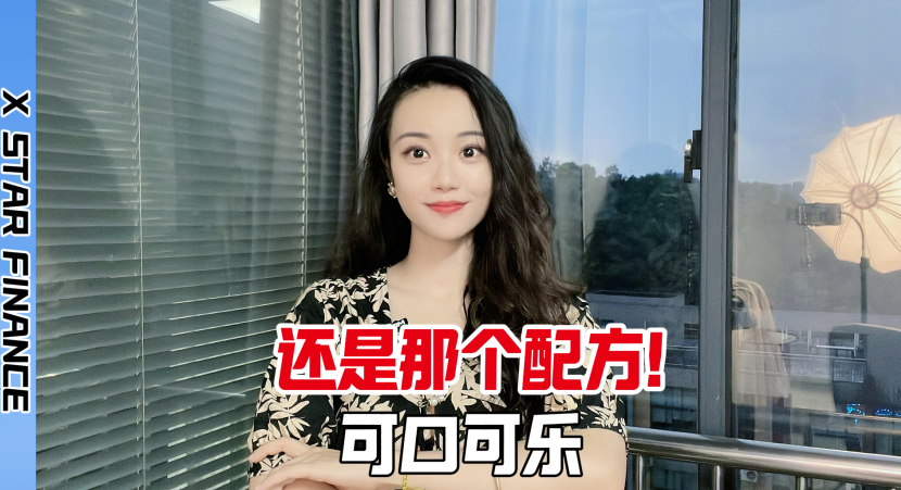 可口可乐2025年中报：还是那个配方！