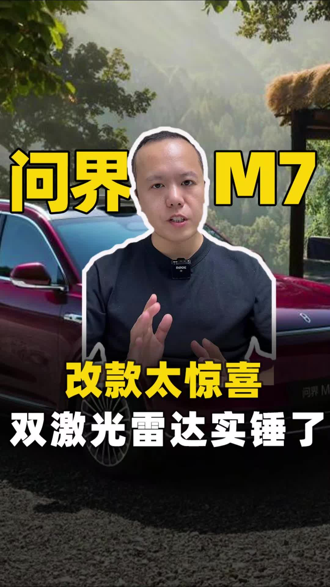 问界M7改款太惊喜，双激光雷达实锤了