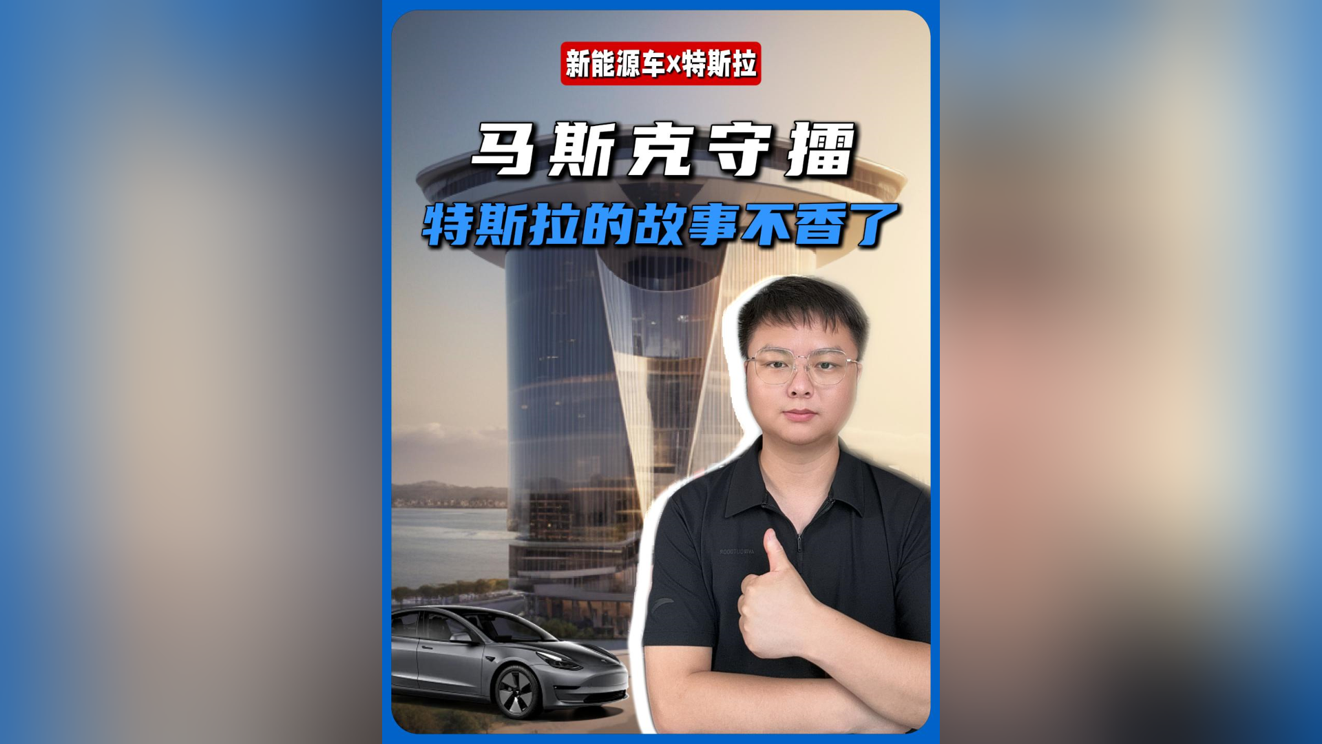 马斯克守擂，特斯拉的故事不香了？