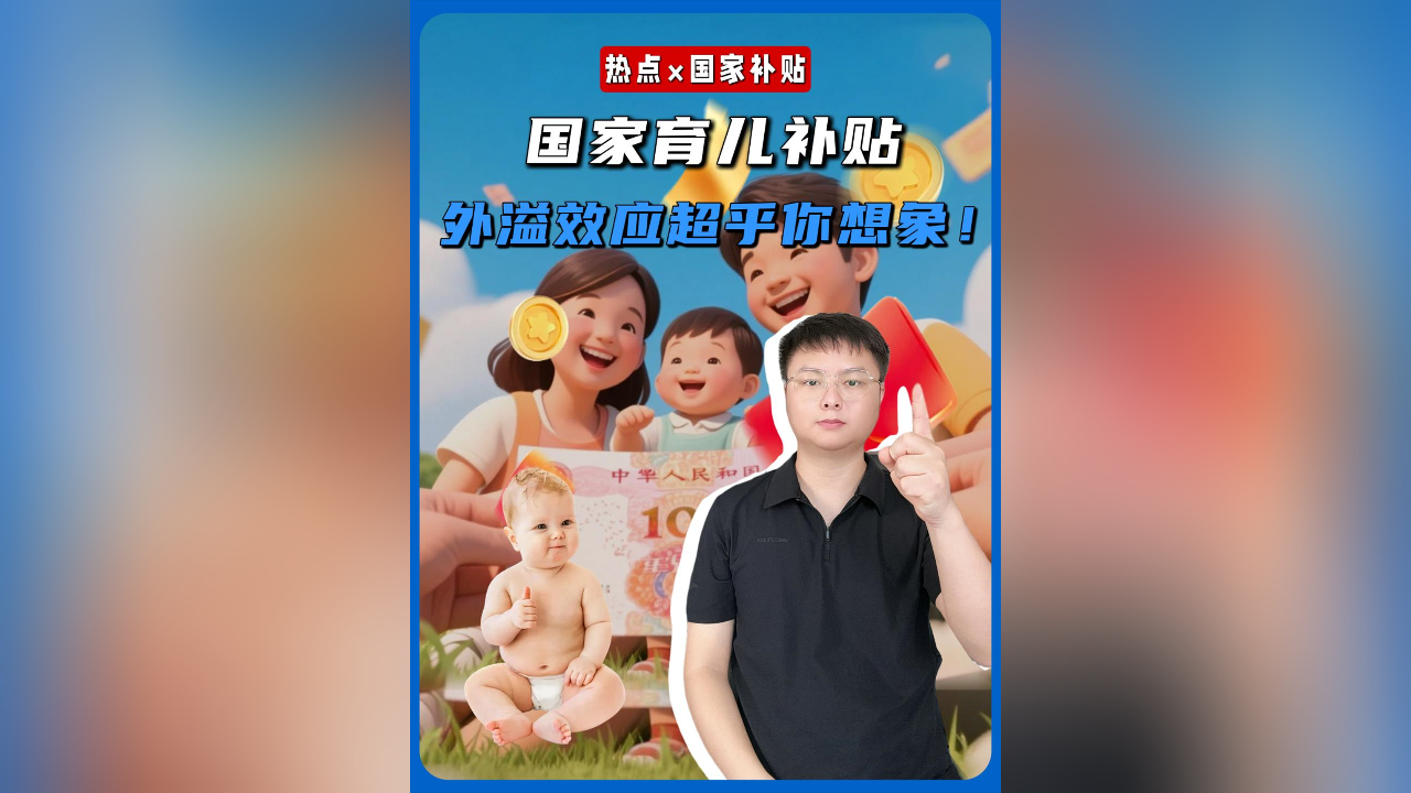 国家育儿补贴，每孩每年3600，热钱入市，外溢效应超乎你想象