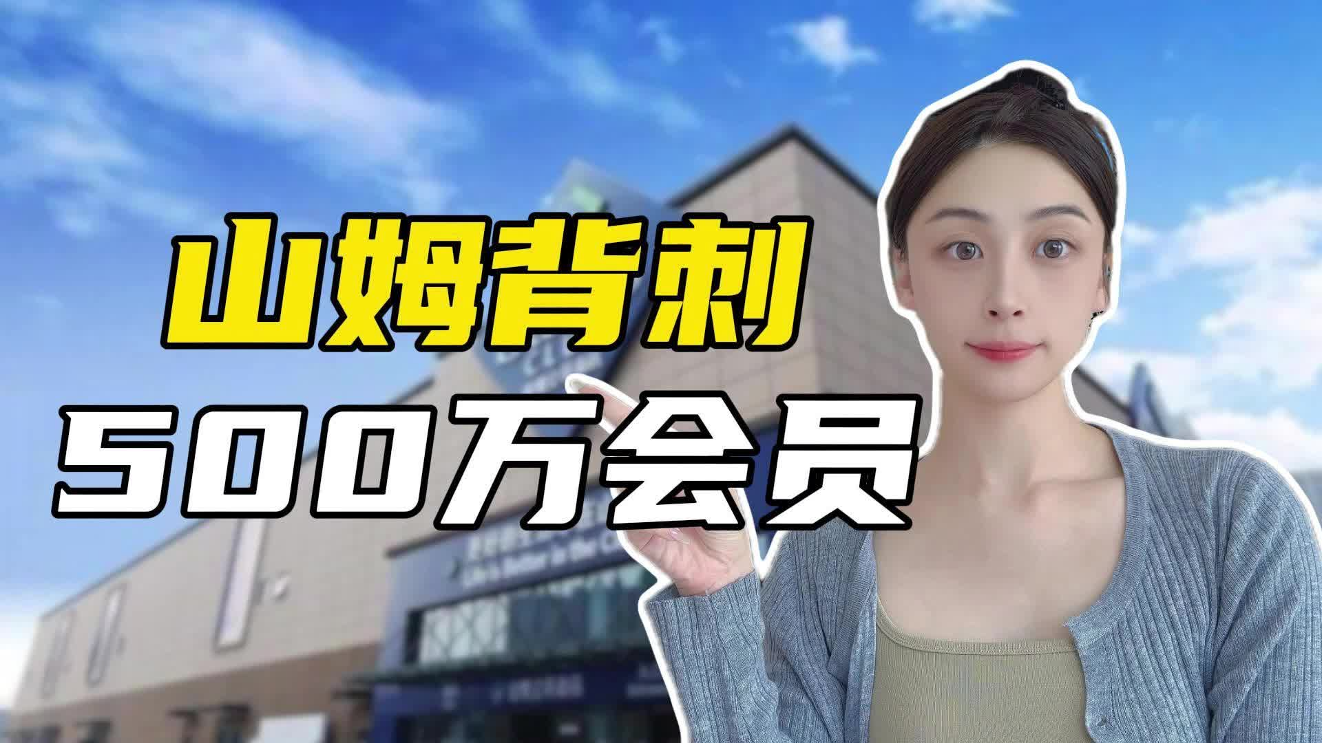 山姆最大护城河崩塌，500万中国会员还留得住吗？