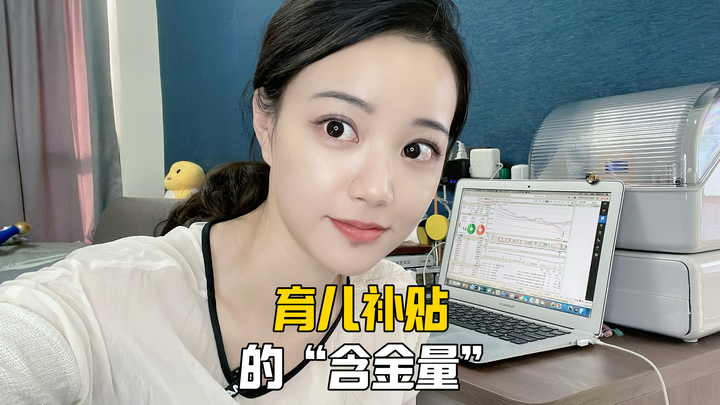 育儿补贴的“含金量”