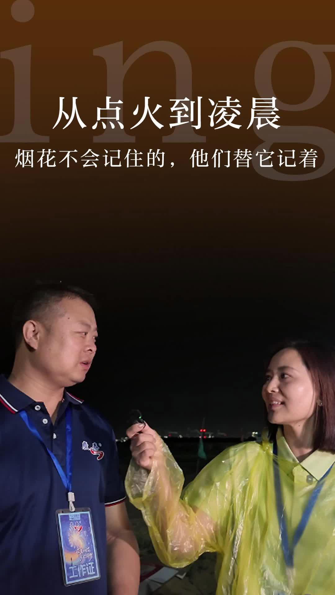 从点火到凌晨 烟花不会记住的，他们替它记着