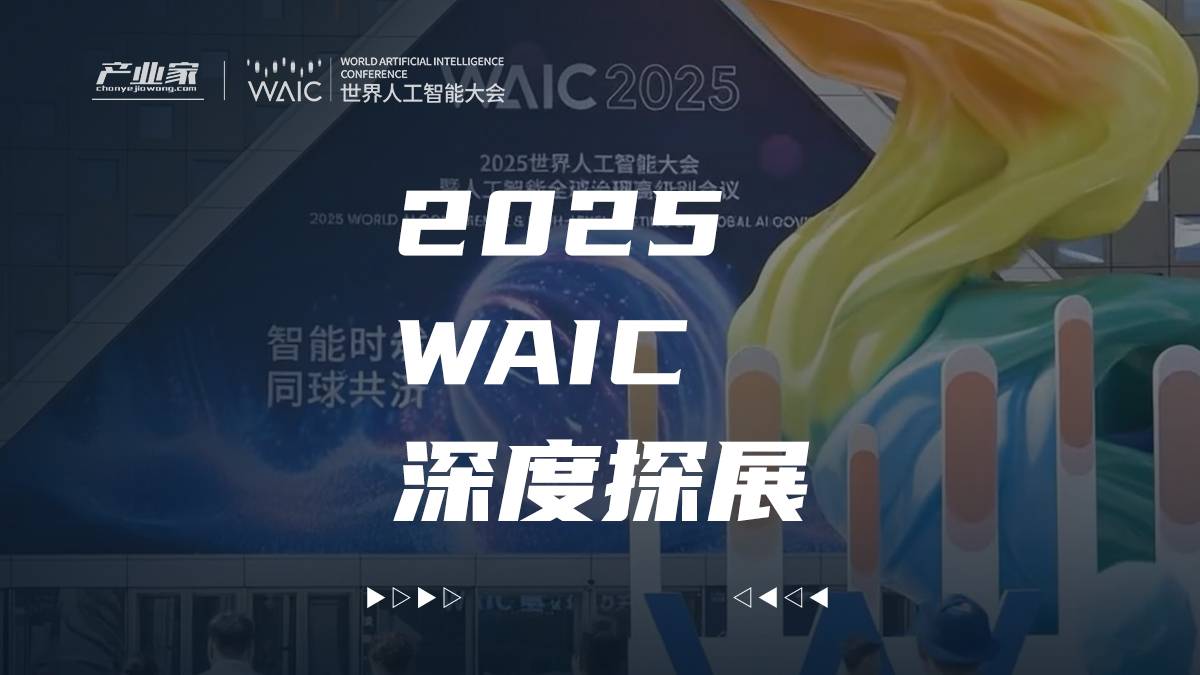 2025WAIC，见证产业成熟分水岭