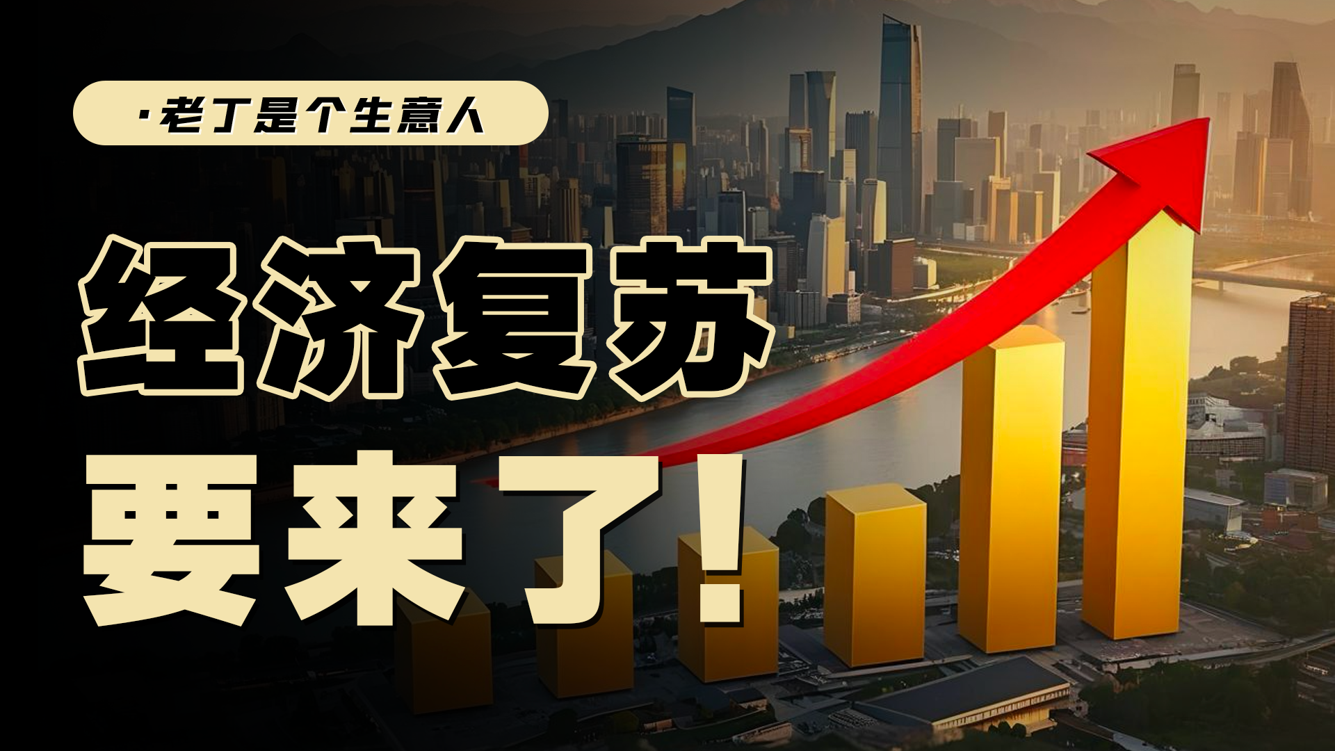 大宗商品反轉(zhuǎn)，經(jīng)濟(jì)復(fù)蘇指日可待